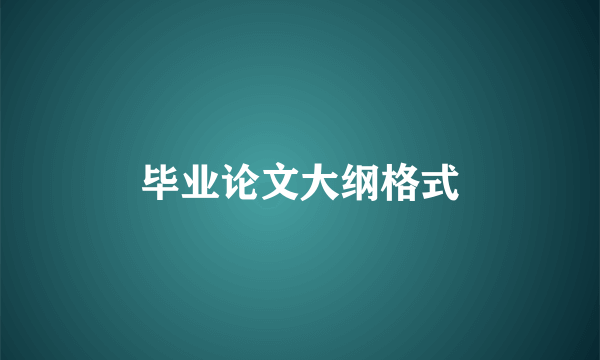 毕业论文大纲格式