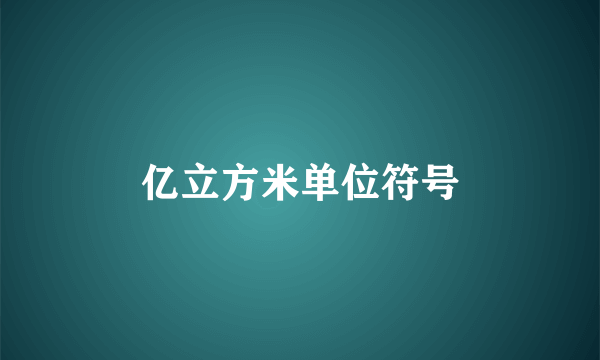 亿立方米单位符号
