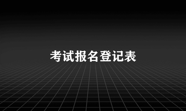 考试报名登记表