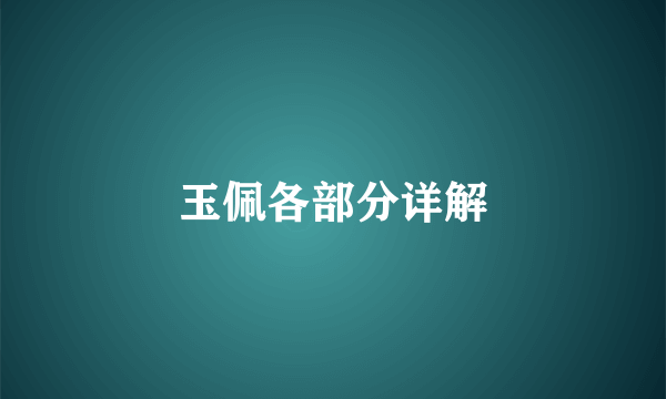 玉佩各部分详解