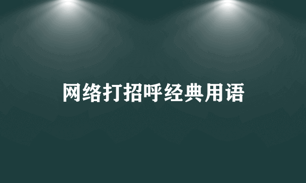 网络打招呼经典用语