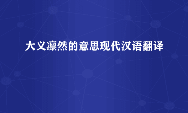 大义凛然的意思现代汉语翻译