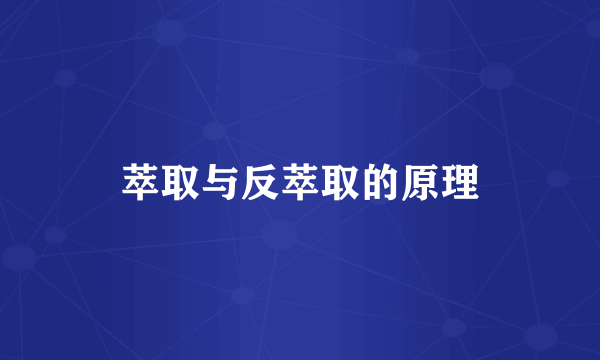 萃取与反萃取的原理
