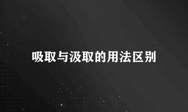 吸取与汲取的用法区别