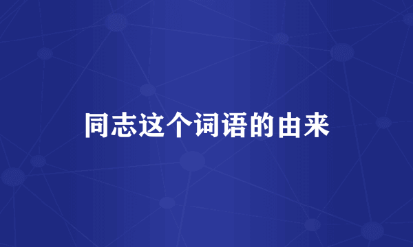同志这个词语的由来