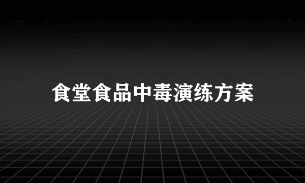 食堂食品中毒演练方案