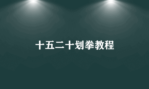 十五二十划拳教程