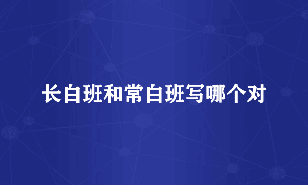 长白班和常白班写哪个对