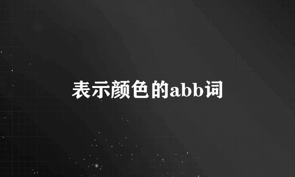 表示颜色的abb词