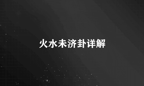 火水未济卦详解