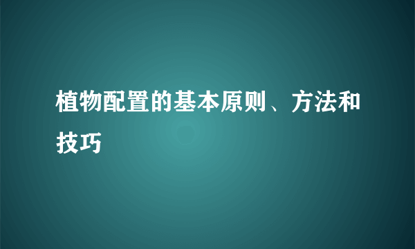 植物配置的基本原则、方法和技巧