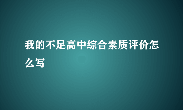 我的不足高中综合素质评价怎么写