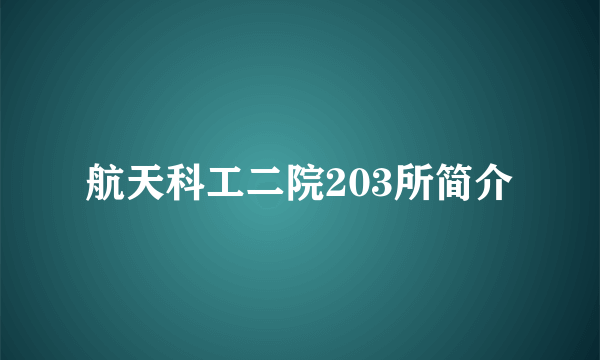 航天科工二院203所简介