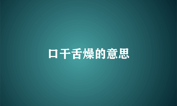 口干舌燥的意思