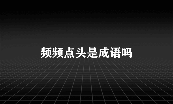 频频点头是成语吗