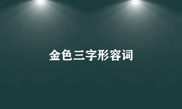 金色三字形容词