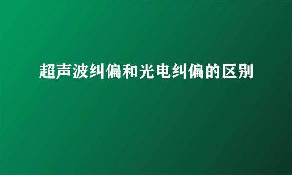 超声波纠偏和光电纠偏的区别