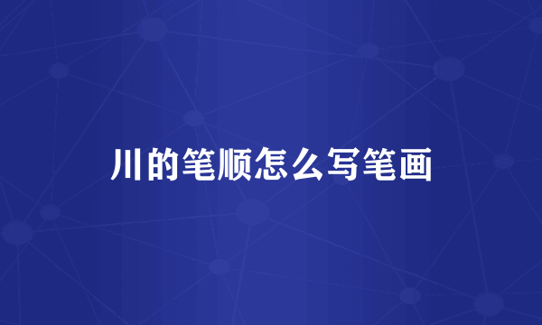 川的笔顺怎么写笔画