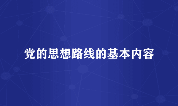 党的思想路线的基本内容