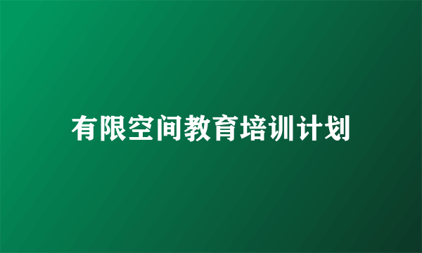 有限空间教育培训计划