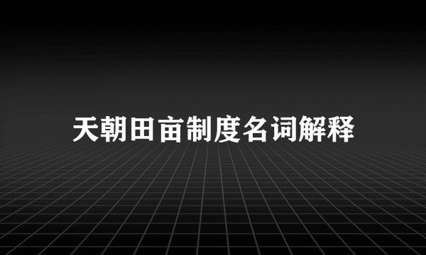 天朝田亩制度名词解释