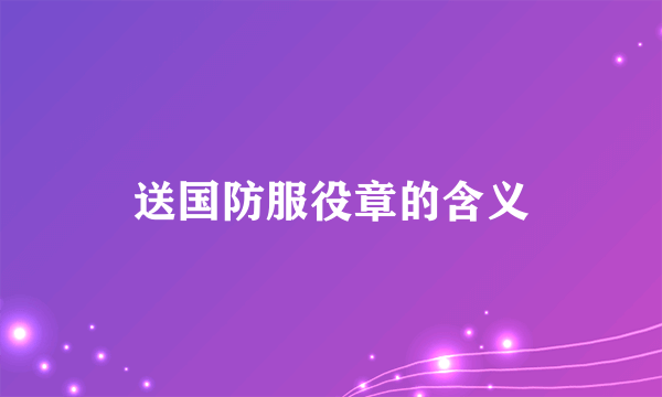 送国防服役章的含义