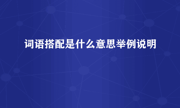词语搭配是什么意思举例说明