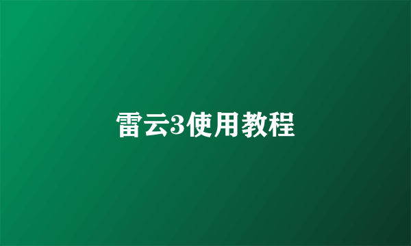 雷云3使用教程