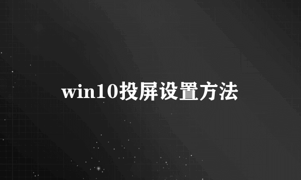 win10投屏设置方法