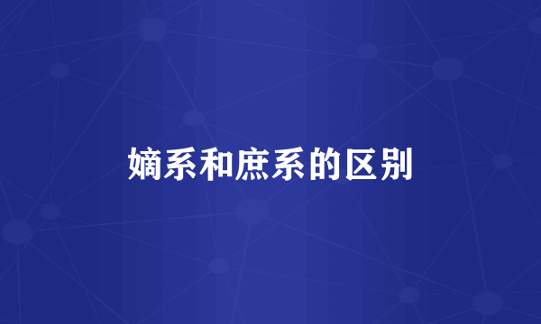 嫡系和庶系的区别