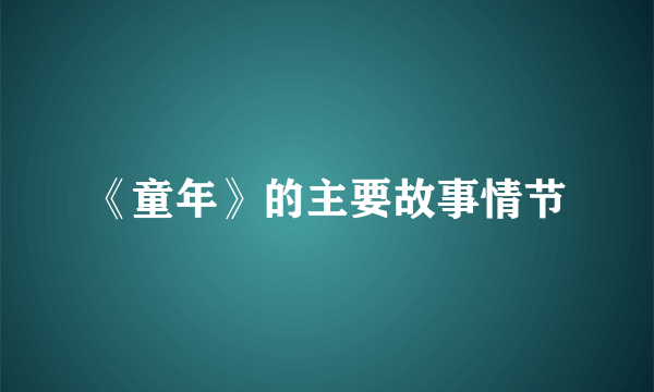 《童年》的主要故事情节