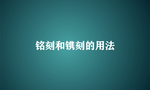 铭刻和镌刻的用法
