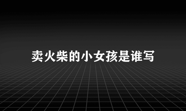 卖火柴的小女孩是谁写