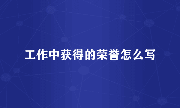 工作中获得的荣誉怎么写