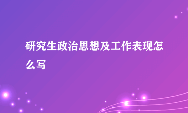 研究生政治思想及工作表现怎么写