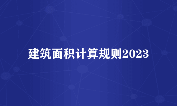 建筑面积计算规则2023
