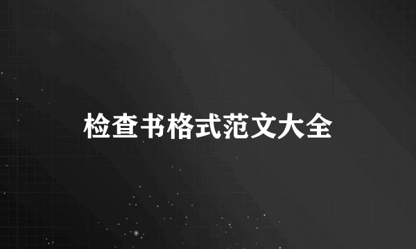 检查书格式范文大全