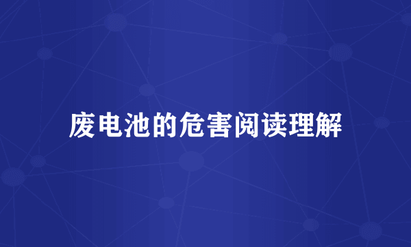 废电池的危害阅读理解