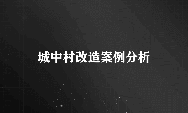 城中村改造案例分析