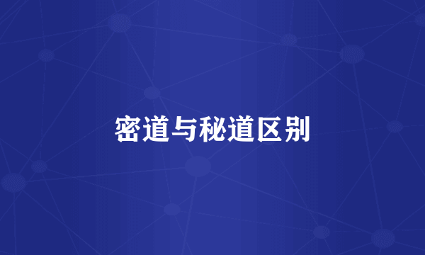 密道与秘道区别
