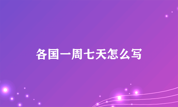 各国一周七天怎么写