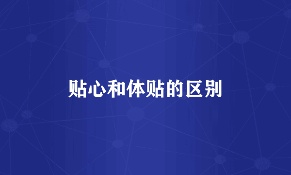 贴心和体贴的区别