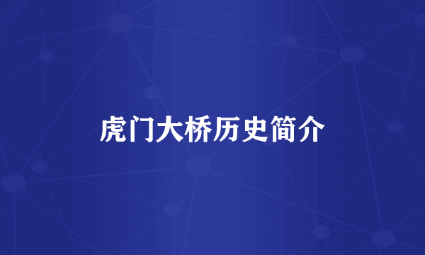 虎门大桥历史简介