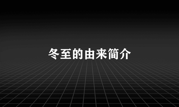 冬至的由来简介