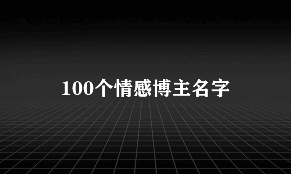 100个情感博主名字