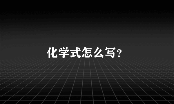 化学式怎么写？