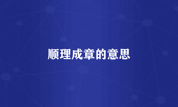 顺理成章的意思