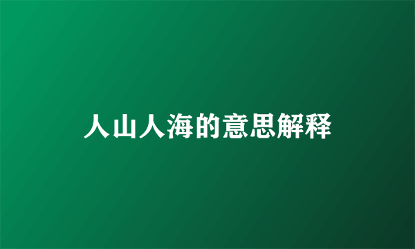 人山人海的意思解释