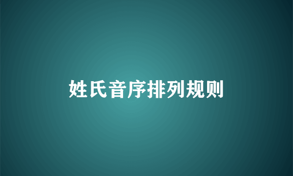 姓氏音序排列规则