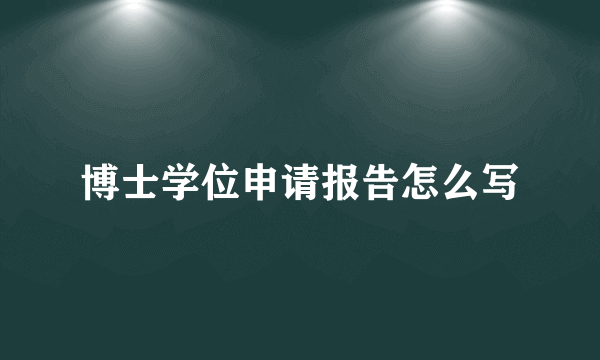 博士学位申请报告怎么写